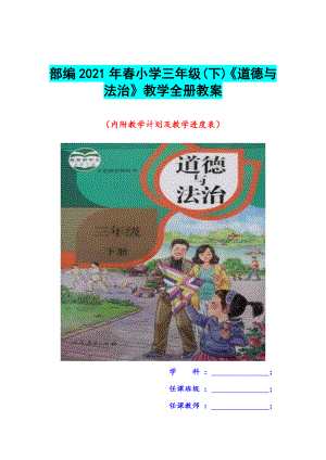 部编2021年春小学三年级(下)《道德与法治》教学全册教案.docx