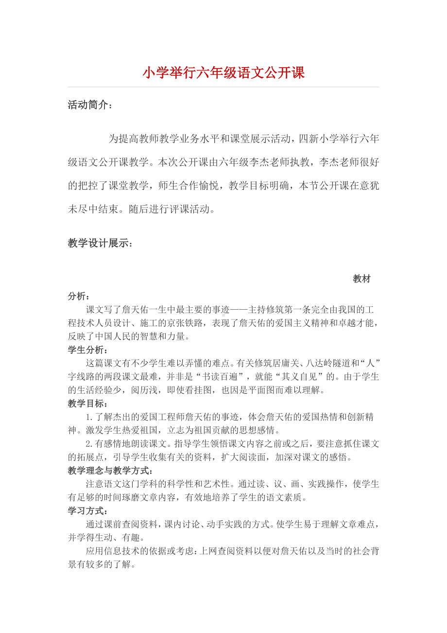 小学举行六年级语文公开课.docx_第1页