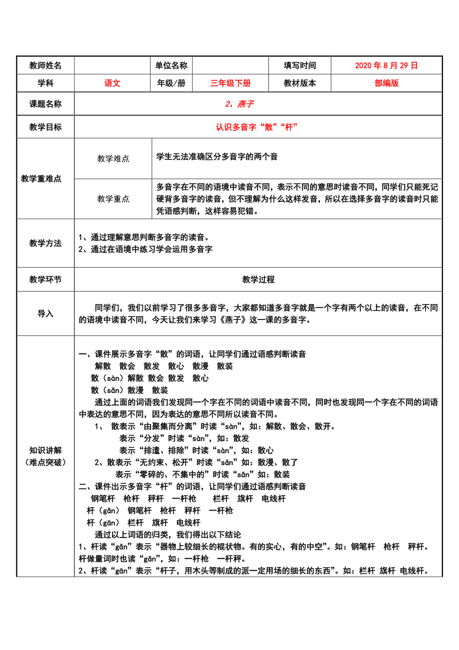 三年级下册语文教案：第1单元 2燕子（人教部编版）.docx_第1页