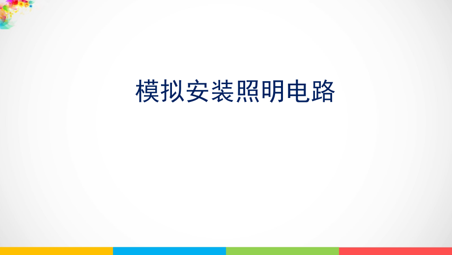 2021新版-教科版四年级下册科学2.8《模拟安装照明电路》（课件PPT+视频）.rar