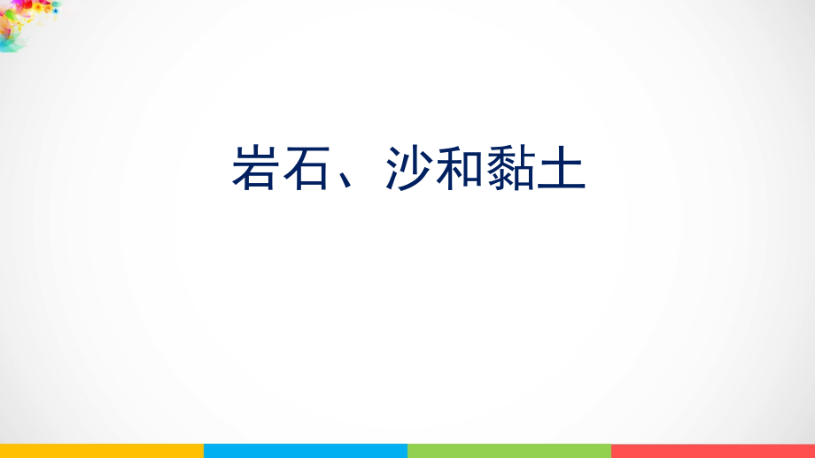 2021新版-教科版四年级下册科学3.5《岩石、沙和黏土》（课件PPT+视频）.rar