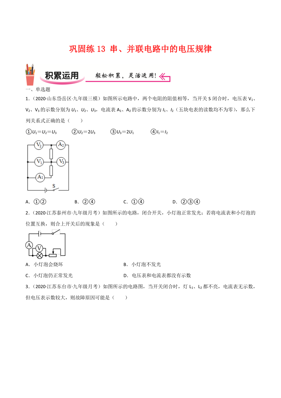 新人教版物理九年级上学期巩固练习13 串、并联电路中的电压规律（学生版+解析版）.docx_第1页