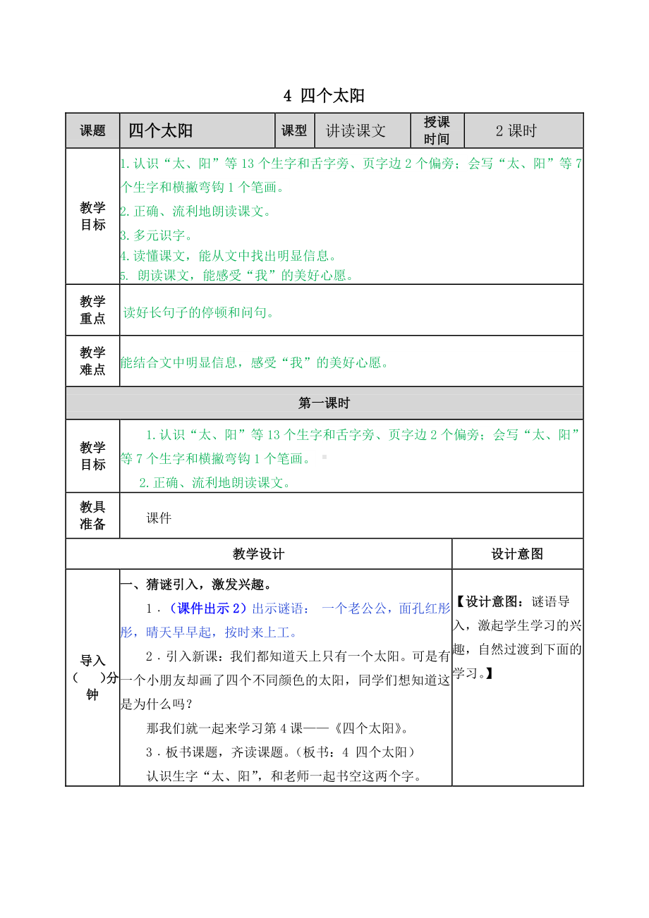 2021年部编版一年级语文下册第4课四个太阳教案作业设计及答案.docx_第1页