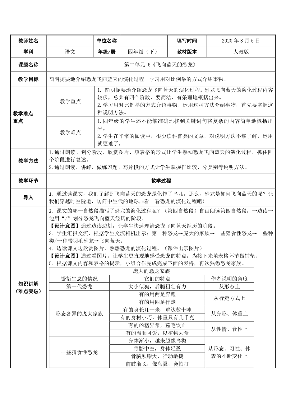 四年级语文下册教案：第2单元6《飞向蓝天的恐龙》人教部编版.docx_第1页