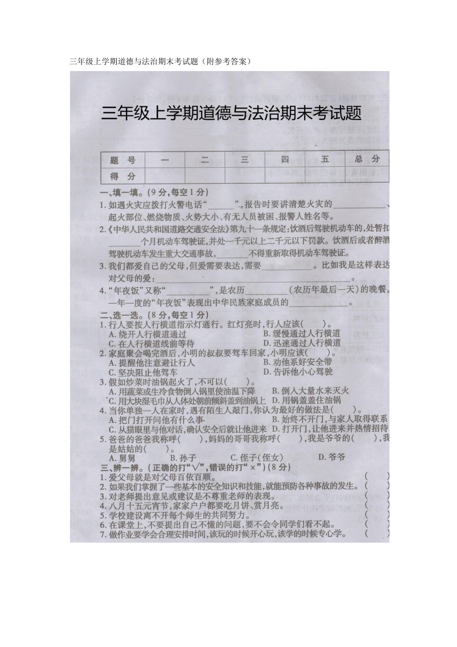 三年级上学期道德与法治期末考试题（附参考答案）.docx_第1页