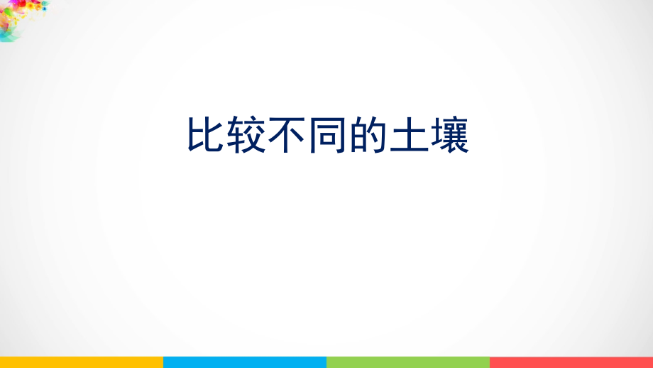 2021新版-教科版四年级下册科学3.7《比较不同的土壤》（课件PPT+视频）.rar