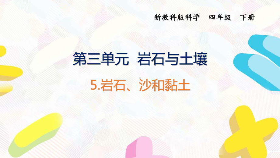 2021杭州新教科版科学四年级下册第三单元5《岩石、沙和黏土》课件.pptx_第1页