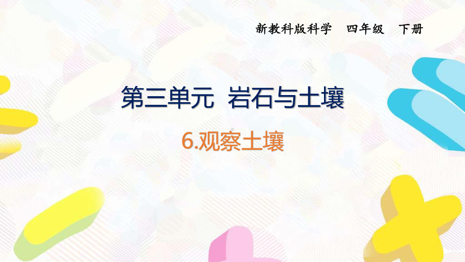 2021杭州新教科版科学四年级下册第三单元6《观察土壤》课件.pptx_第1页