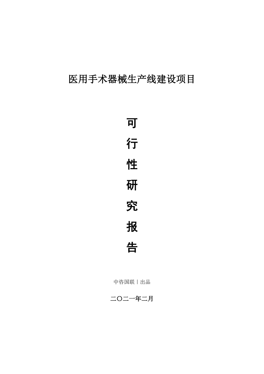 医用手术器械生产建设项目可行性研究报告.doc_第1页