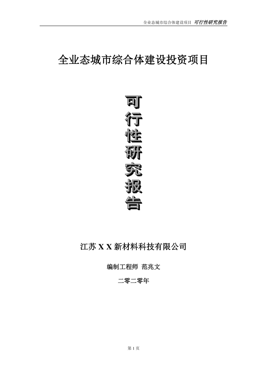 全业态城市综合体建设投资项目可行性研究报告-实施方案-立项备案-申请.doc_第1页