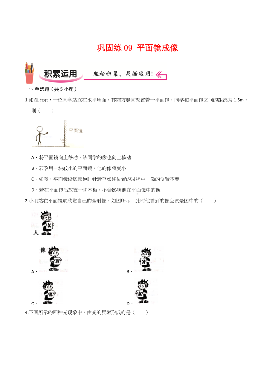 2022苏科版八年级物理上学期寒假作业：巩固练09 平面镜成像（学生版+解析版）.docx_第1页