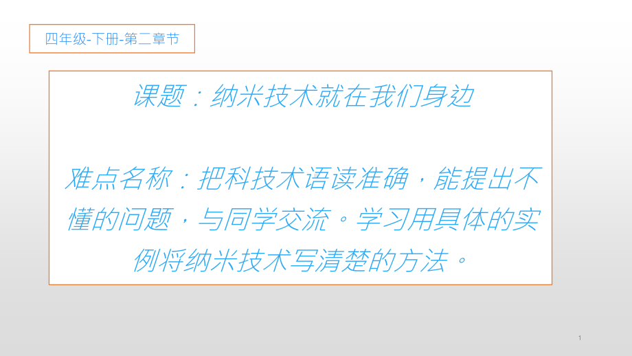 四年级下册语文课件-第2单元7《纳米技术就在我们身边》人教部编版.pptx_第1页