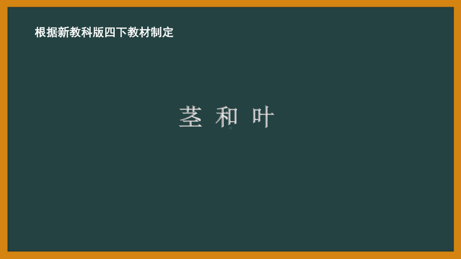 2021新教科版四年级科学下册1.4《茎和叶》教学课件.PPTX_第1页