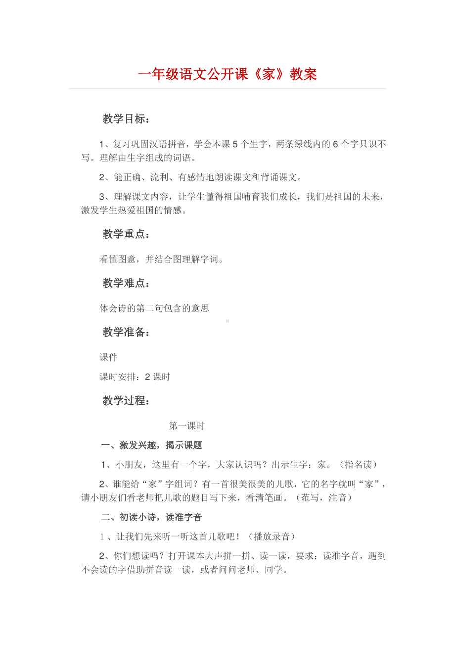 一年级语文公开课《家》教案.docx_第1页