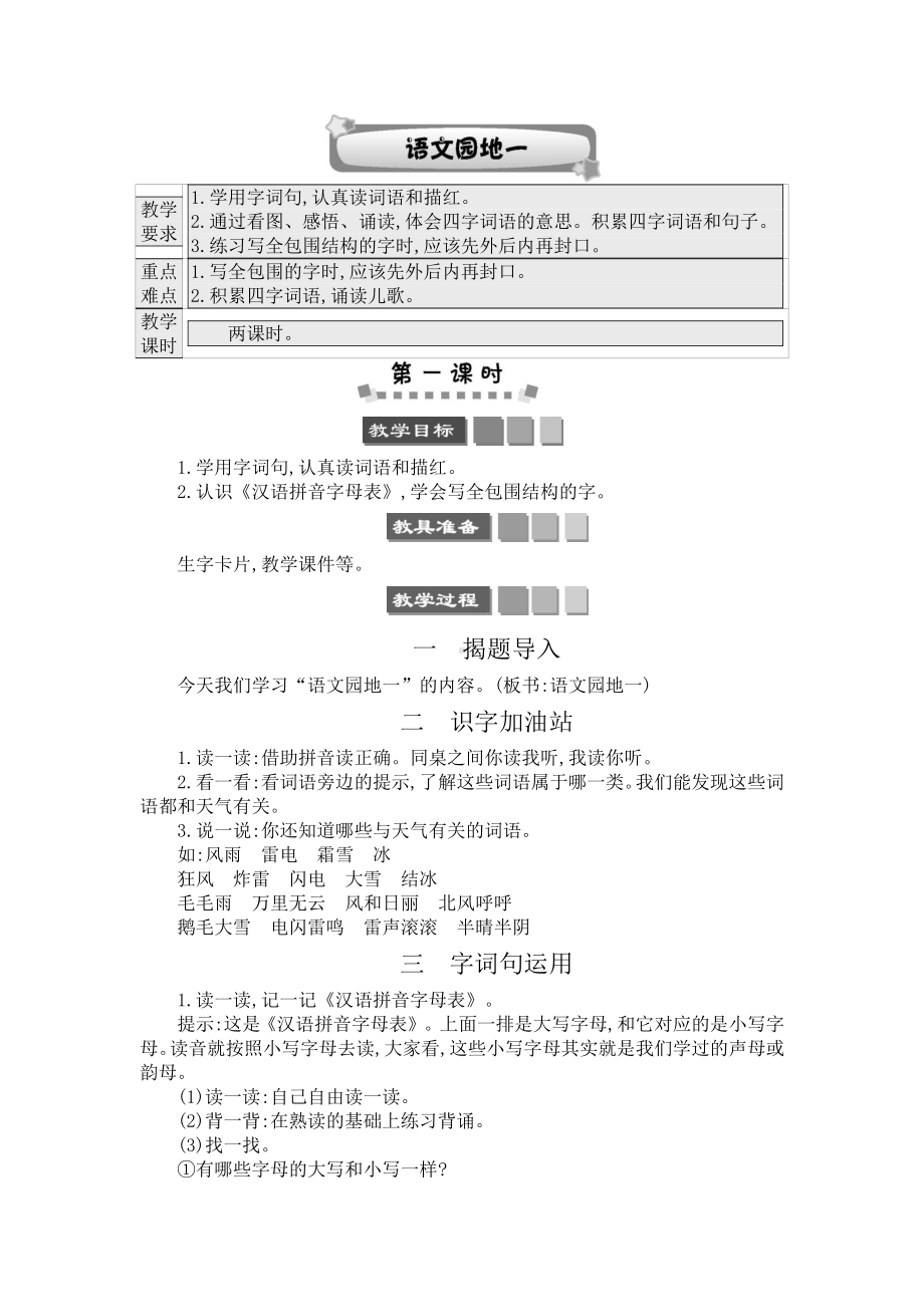 2021年部编版一下第一单元语文园地一学案.docx_第1页