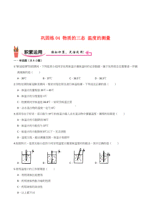 2022苏科版八年级物理上学期寒假作业：巩固练04 物质的三态 温度的测量（学生版+解析版）.docx