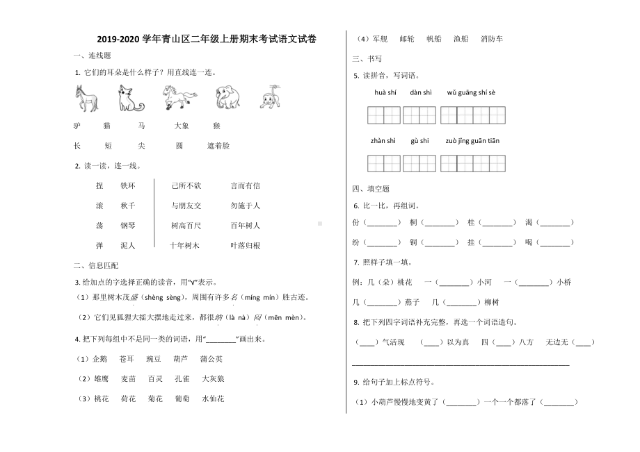 青山区2019~2020学年部编版二年级语文上册期末试卷.docx_第1页