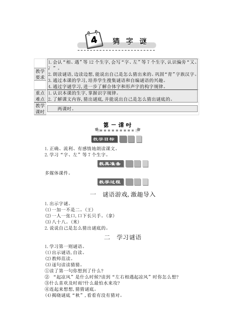 2021年部编版一年级语文下册识字4 猜字谜学案.docx_第1页