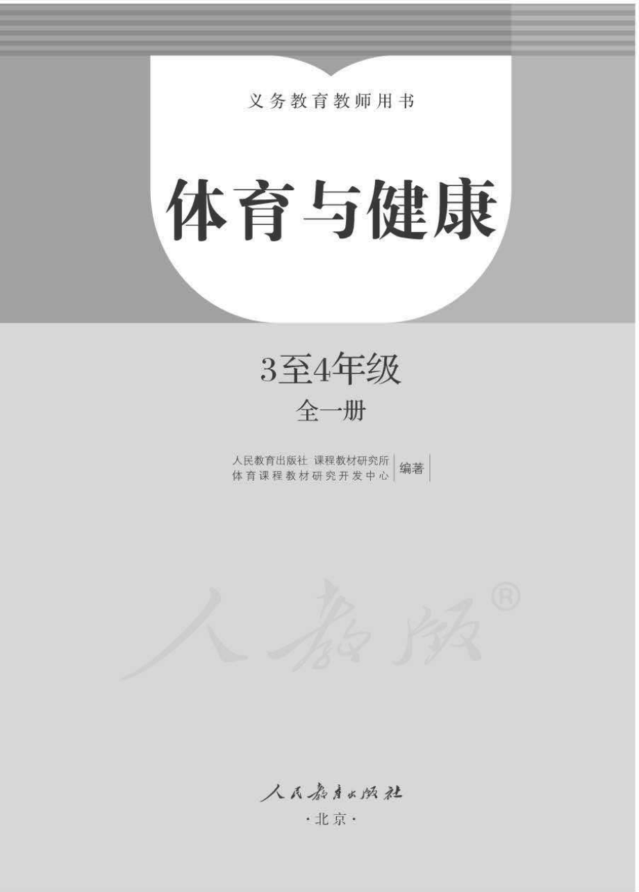 人教版三四年级体育与健康教师用书 pdf版.zip