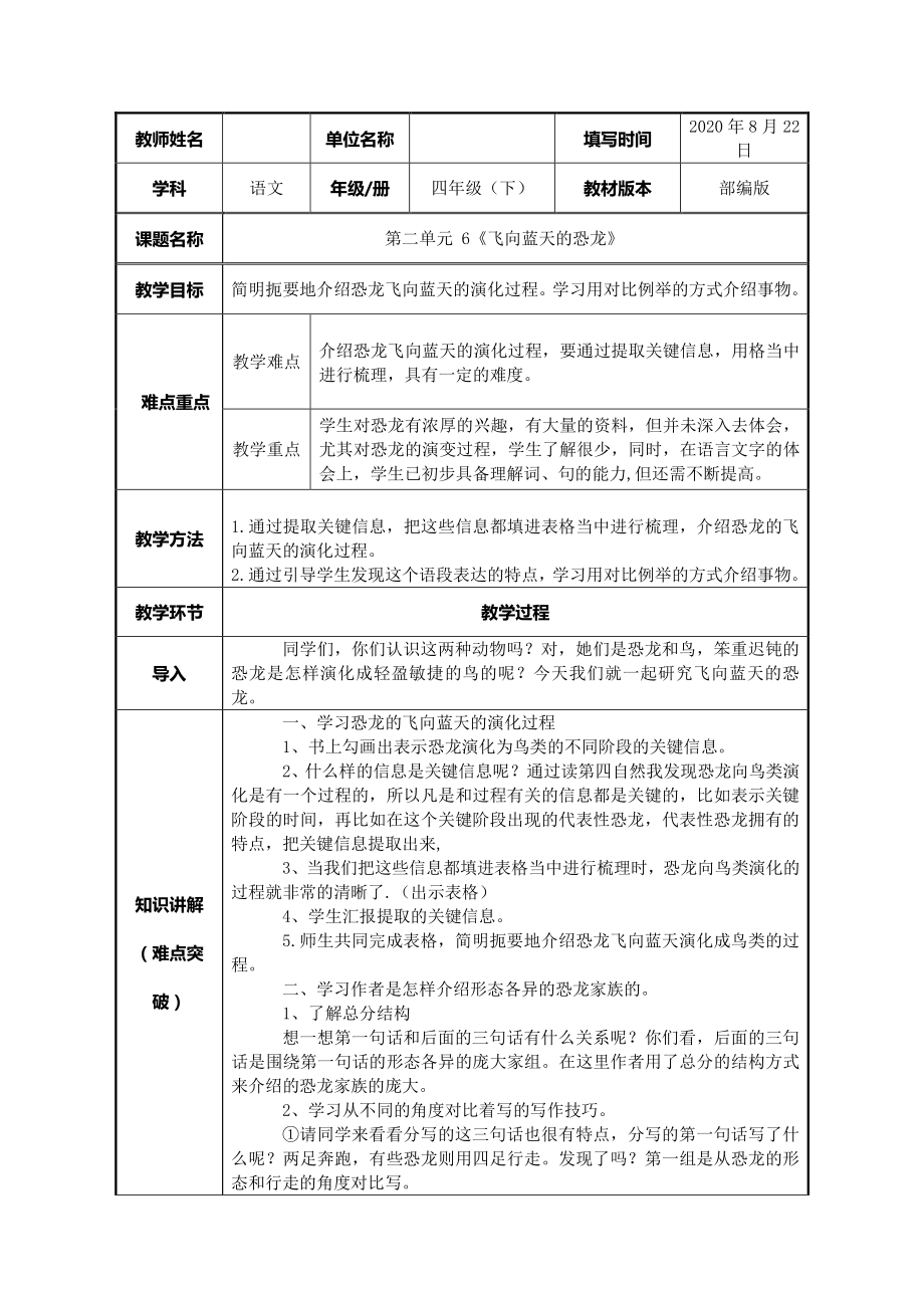 四年级语文下册教案：第2单元6《飞向蓝天的恐龙》人教部编版(1).doc_第1页