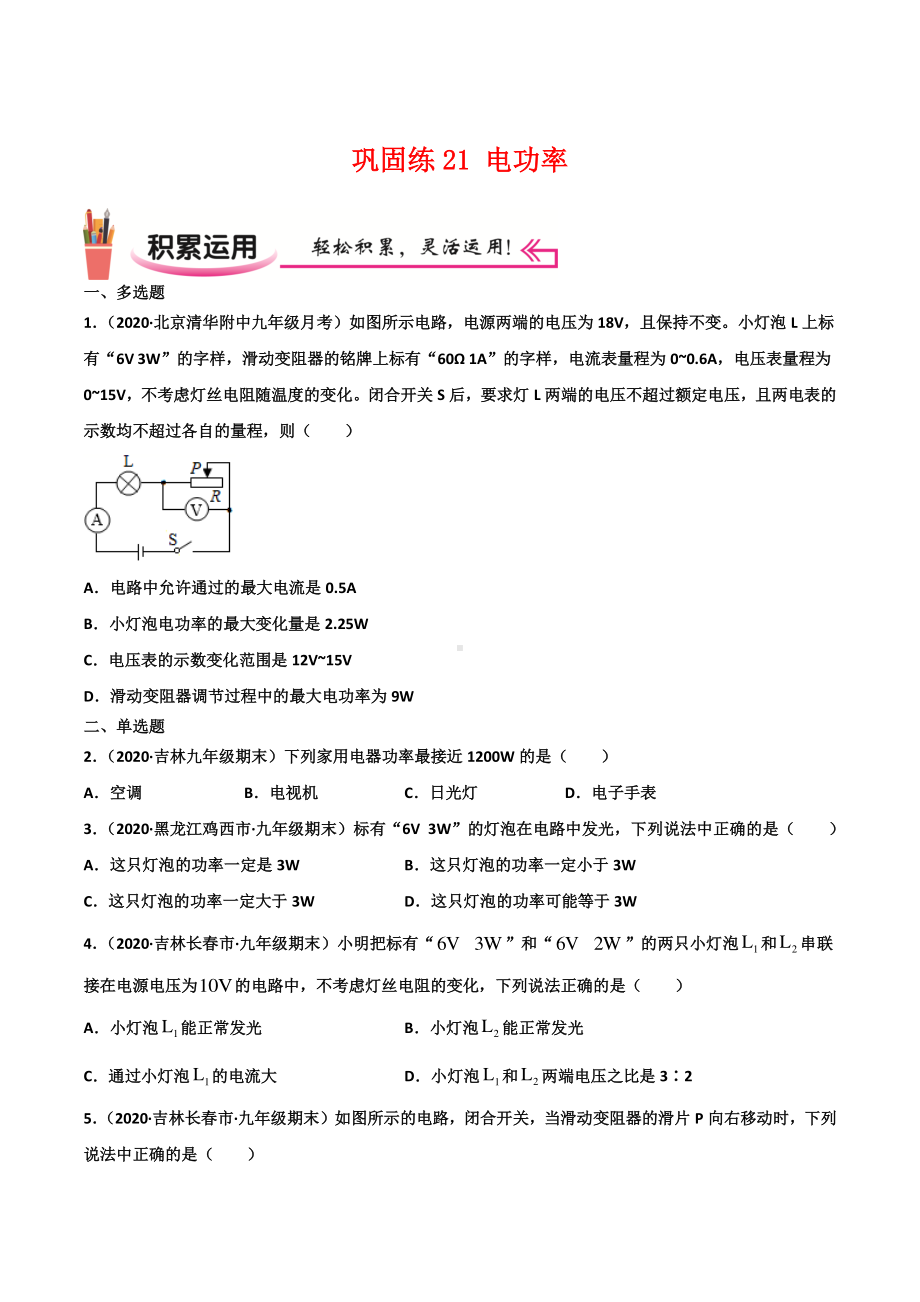 新人教版物理九年级上学期巩固练习21 电功率（学生版+解析版）.docx_第1页