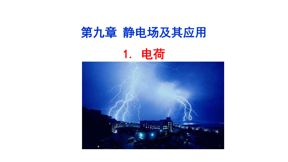 （新教材）2022版高中物理人教版必修第三册课件：9.1 电荷 .ppt_第1页