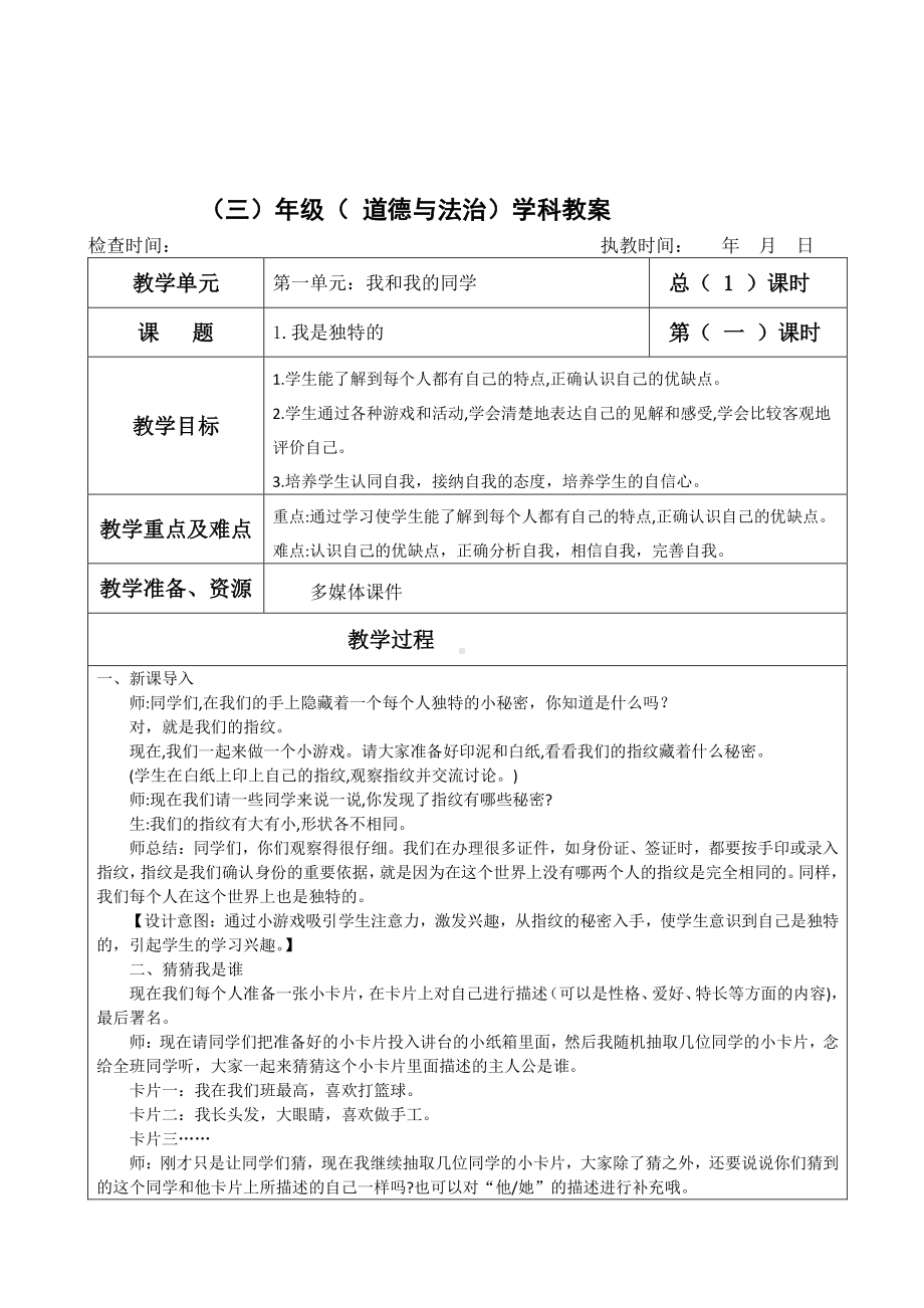 统编版三年级下册《道德与法治》全册教案、教学设计（表格式）.docx_第2页