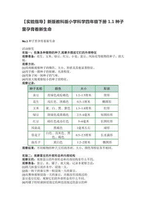 2021新教科版四年级下册科学1.1种子里孕育着新生命（实验指导）.doc