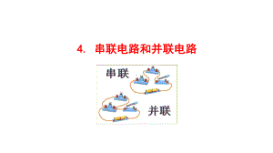 （新教材）2022版高中物理人教版必修第三册课件：11.4 串联电路和并联电路 .ppt