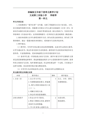 (完整版)2020年春季部编版五年级下册单元教学计划.doc