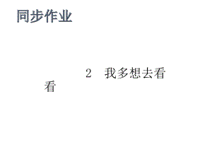 部编版一下语文我多想去看看 作业.pptx