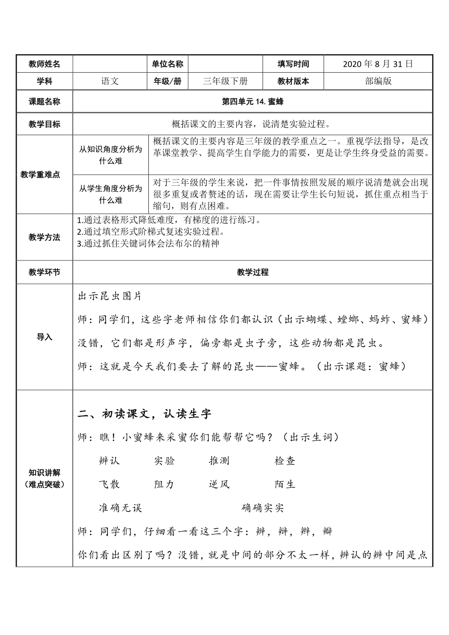 三年级语文下册教案-第4单元14《蜜蜂》人教部编版(3).docx_第1页