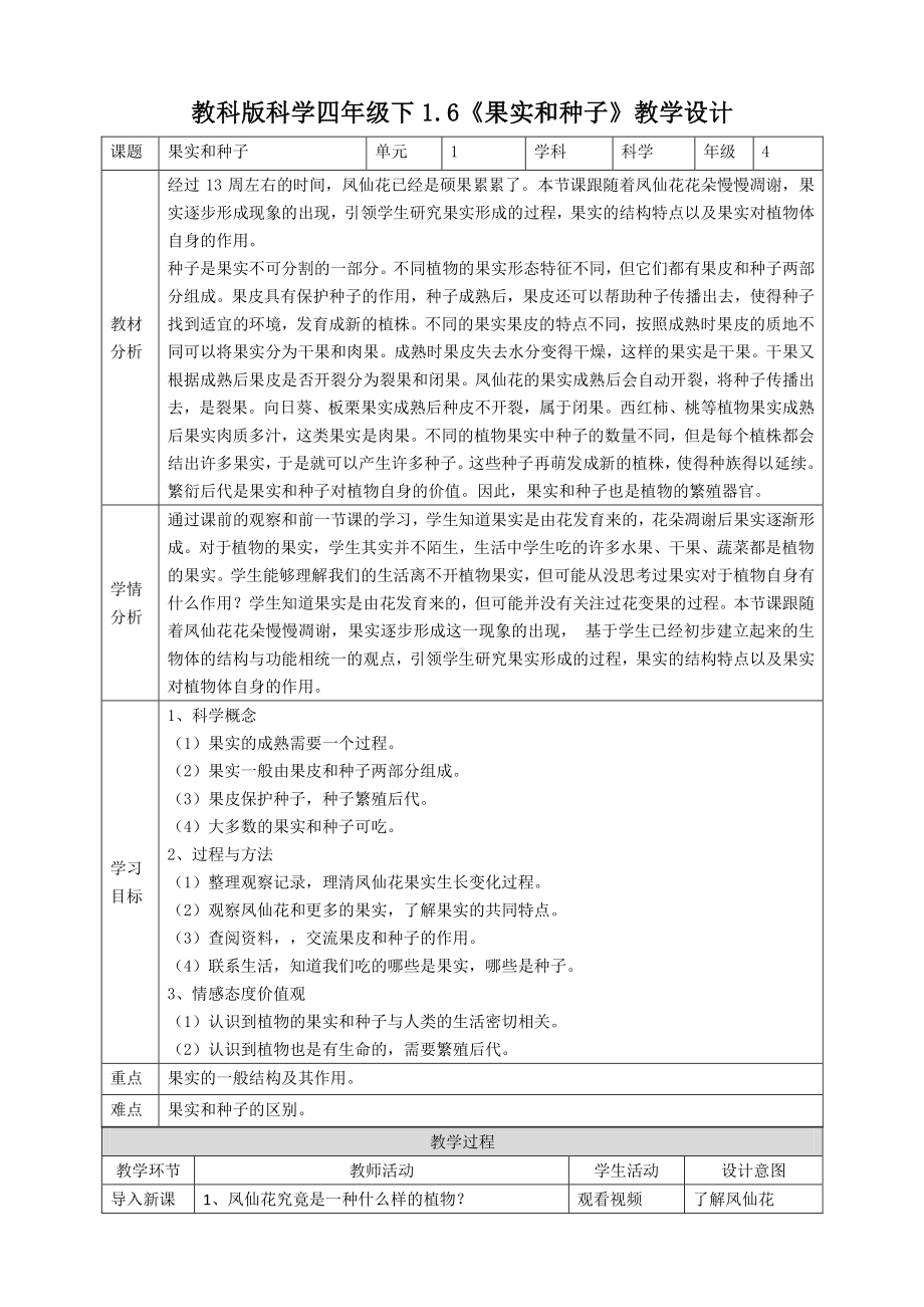 新教科版四年级科学下册1.6《果实和种子》教案.doc_第1页