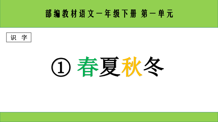 部编版一下语文《春夏秋冬》PPT.ppt_第1页