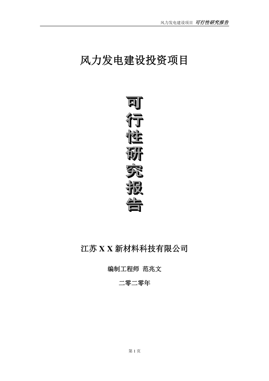 风力发电建设投资项目可行性研究报告-实施方案-立项备案-申请.doc_第1页