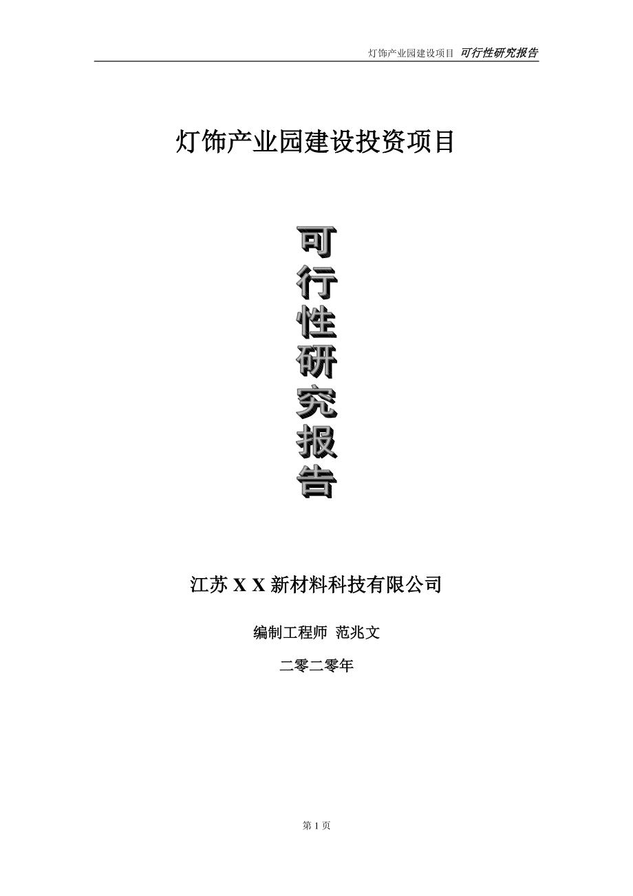 灯饰产业园建设投资项目可行性研究报告-实施方案-立项备案-申请.doc_第1页