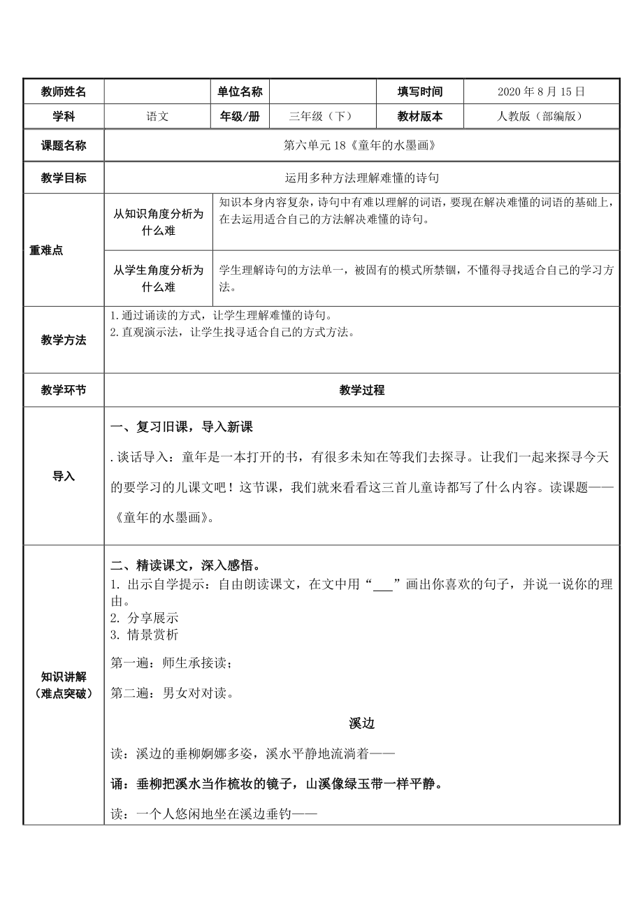 三年级语文下册教案-第6单元18《童年的水墨画》人教部编版(4).docx_第1页