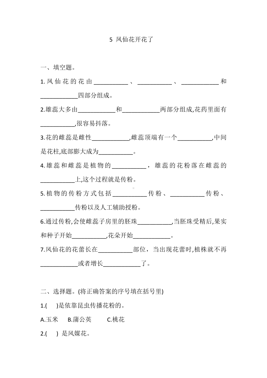 2021新教科版四年级下册科学5 凤仙花开花了课课练习题（含答案）.doc_第1页