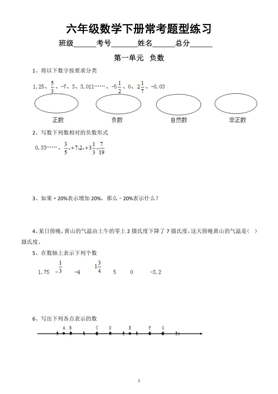 小学数学人教版六年级下册各单元常考题型练习（附知识点考点汇总）.doc_第1页