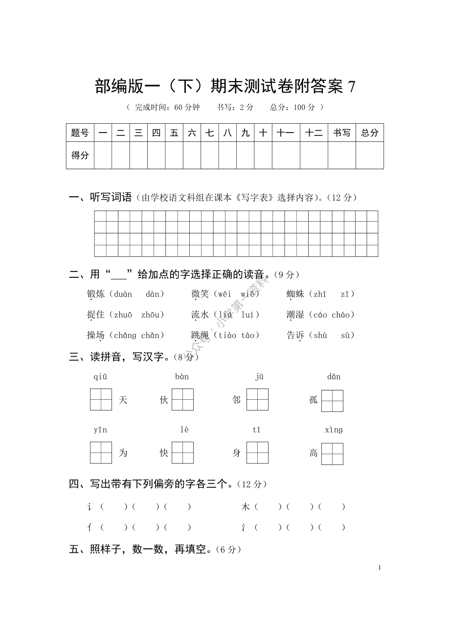 部编版一（下）期末测试卷附答案7.pdf_第1页