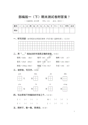 部编版一（下）期末测试卷附答案7.pdf