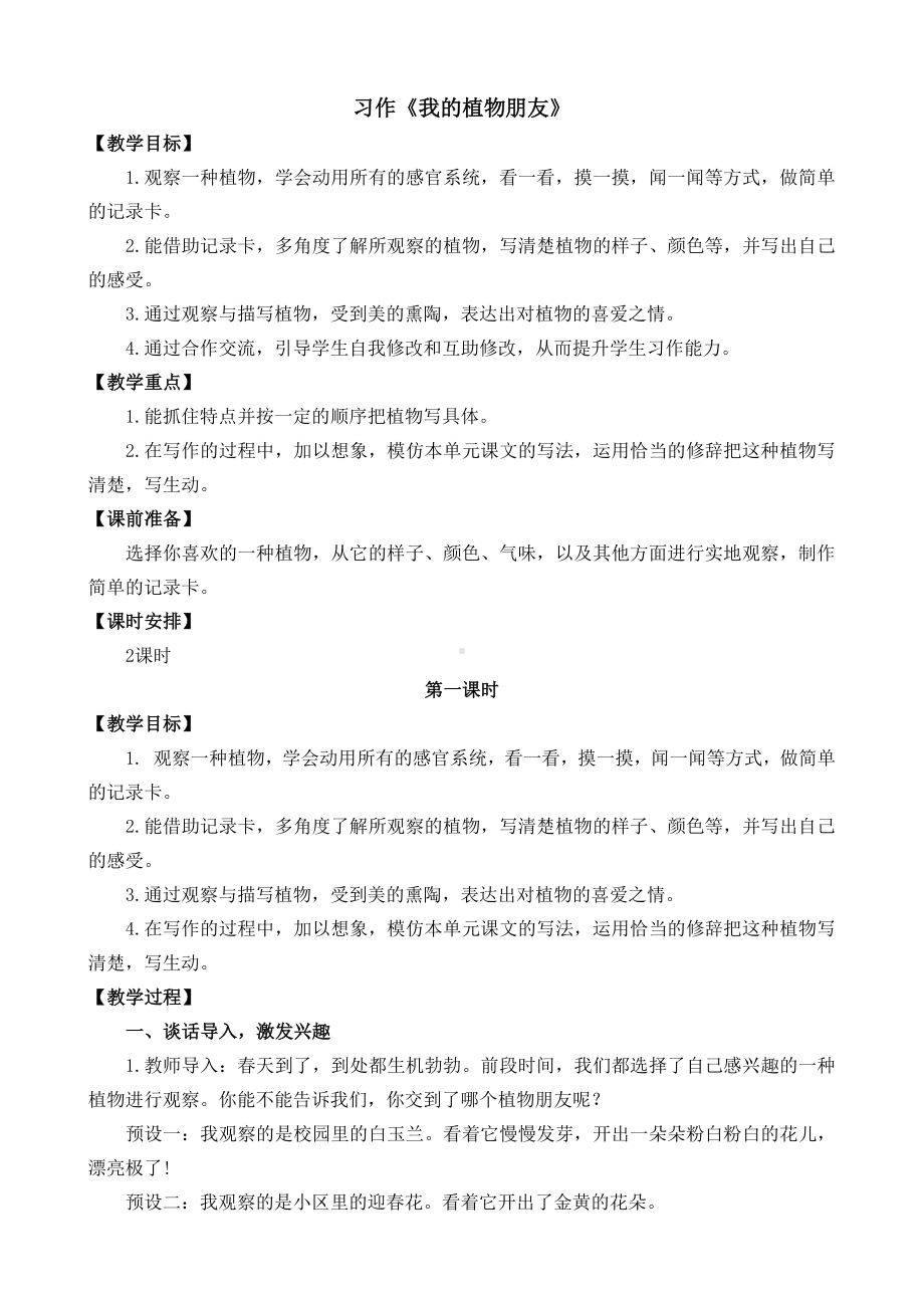 2021年春部编版三年级语文下册第一单元习作：我的植物朋友教学设计彩图.docx_第1页