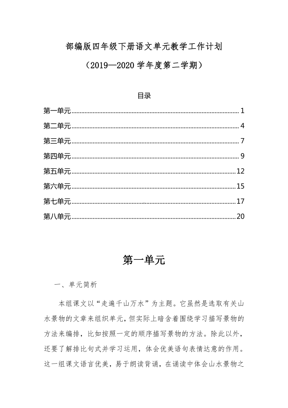 部编版四年级下册语文单元教学工作计划2020年春.doc_第1页