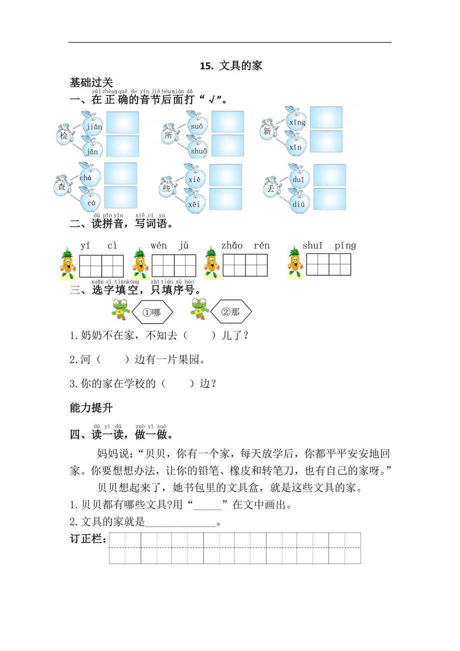 部编版一下语文文具的家 课课练.doc_第1页