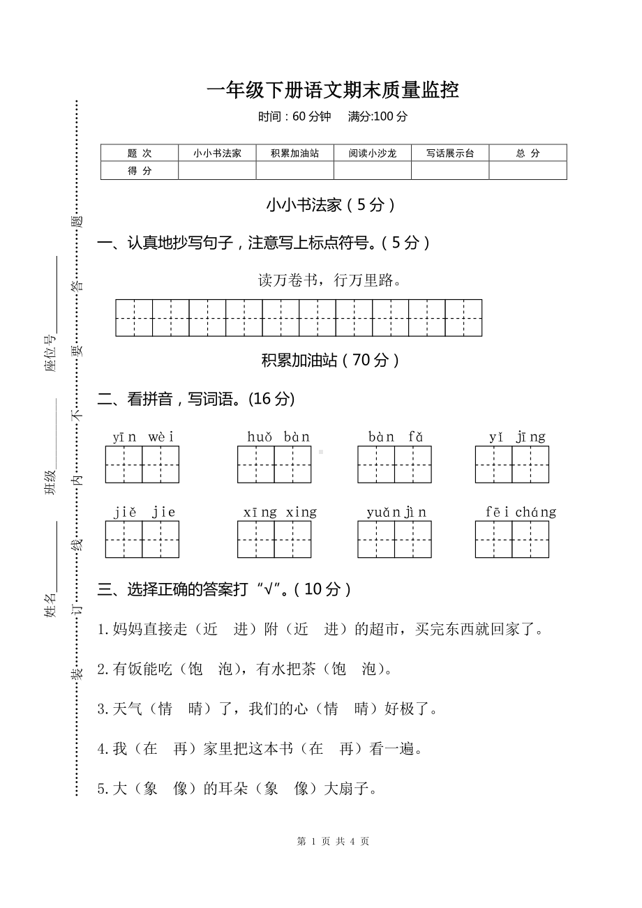 部编版一下语文03一年级下册语文期末质量监控.doc_第1页