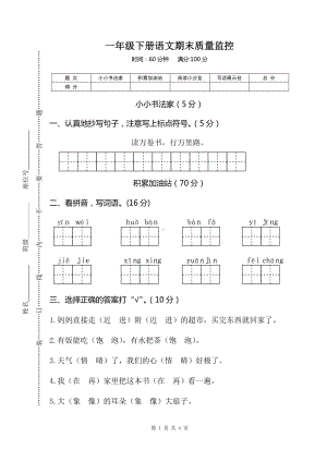 部编版一下语文03一年级下册语文期末质量监控.doc