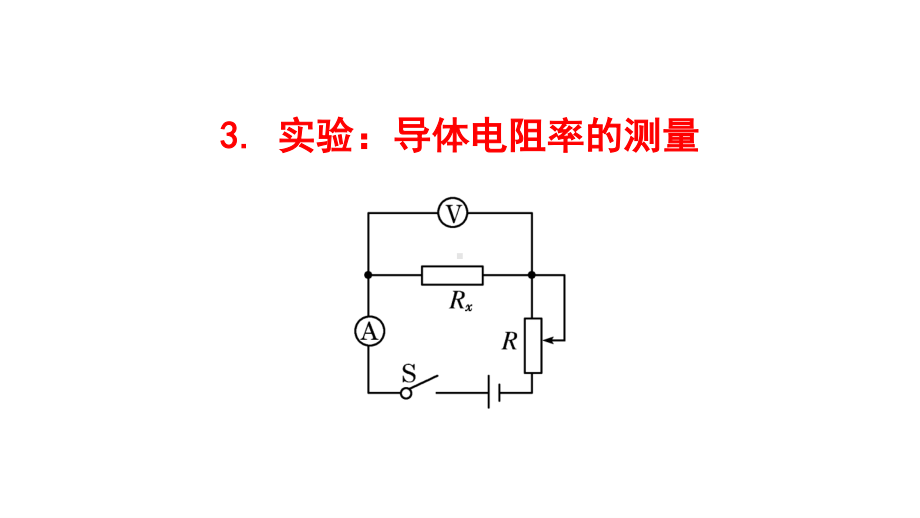 （新教材）2022版高中物理人教版必修第三册课件：11.3 实验：导体电阻率的测量 .ppt_第1页