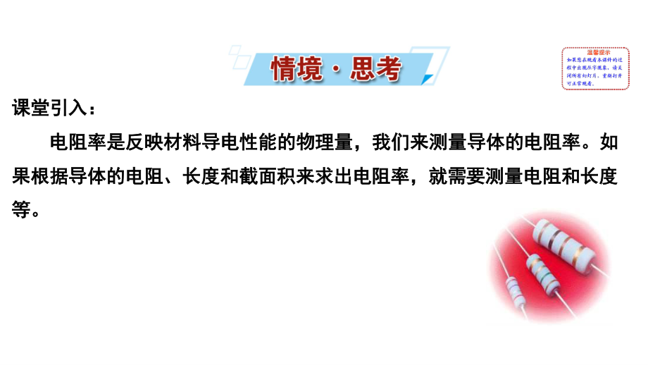 （新教材）2022版高中物理人教版必修第三册课件：11.3 实验：导体电阻率的测量 .ppt_第2页