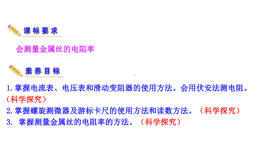 （新教材）2022版高中物理人教版必修第三册课件：11.3 实验：导体电阻率的测量 .ppt_第3页