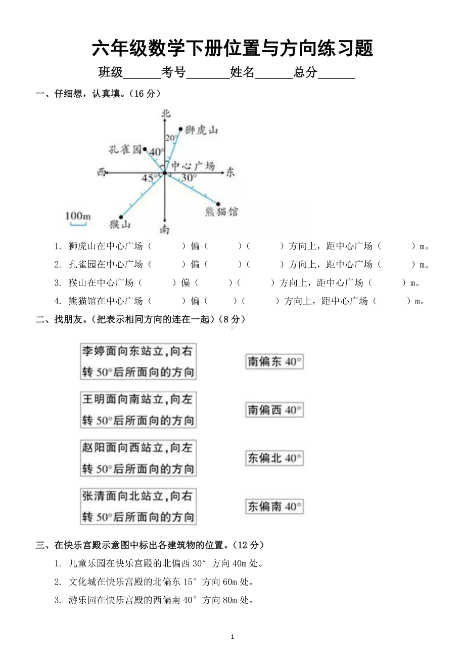 小学数学人教版六年级上册《位置与方向》专项练习题2.doc_第1页